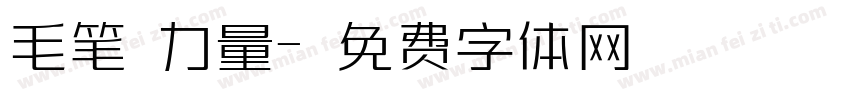 毛笔 力量字体转换